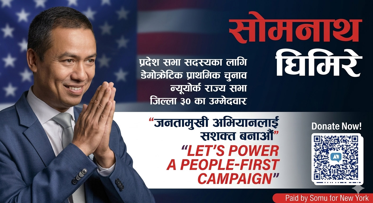 न्युयोर्क राज्य विधानसभाका लागि घिमिरेको उम्मेदवारी, समुदायबाट सहयोगको आग्रह