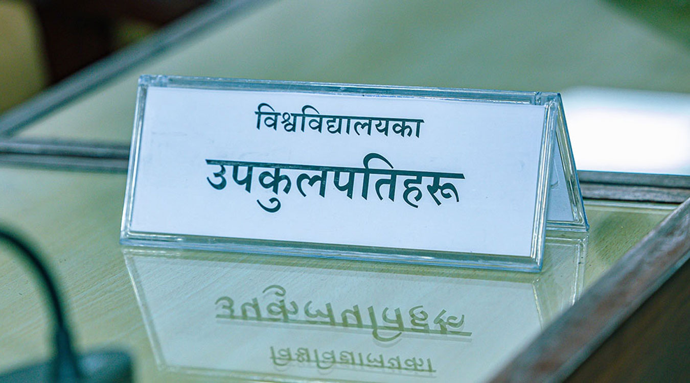 विश्वविद्यालयको उपकुलपतिका लागि प्राप्त आवेदनमाथि छानबिन सुरु