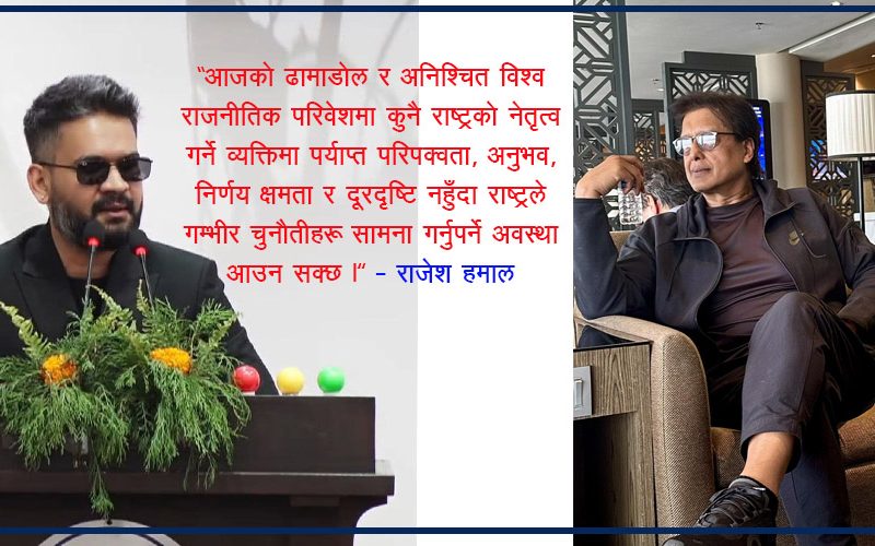 राजेश हमालको अभिव्यक्तिपछि सीमा बहस फेरि चर्चामा