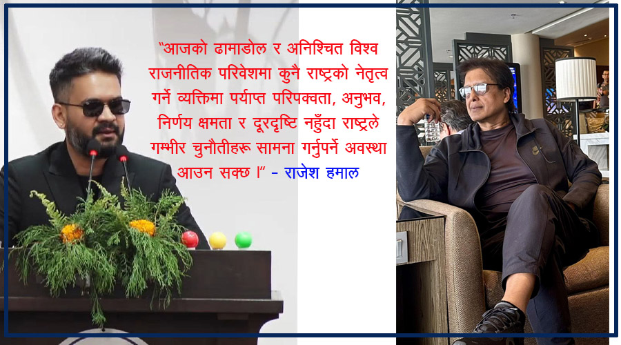 राजेश हमालको अभिव्यक्तिपछि सीमा बहस फेरि चर्चामा