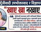 पूँजीवादी उपभोक्तावाद र बिज्ञापन: “खाए खा नखाए घिच” पूँजीवादी उपभोक्तावाद र बिज्ञापन: “खाए खा नखाए घिच”