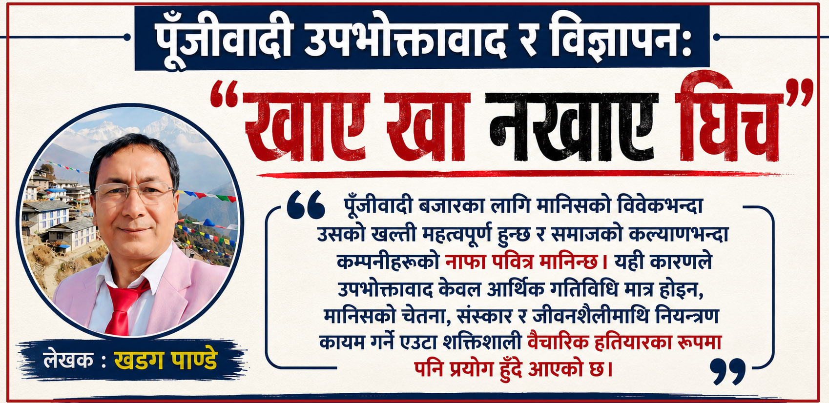 पूँजीवादी उपभोक्तावाद र बिज्ञापन: “खाए खा नखाए घिच”