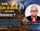 किन हुन्छ बौद्धिक वर्गको भूमिका र यथार्थबीच विरोधाभास ?