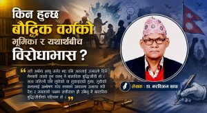 किन हुन्छ बौद्धिक वर्गको भूमिका र यथार्थबीच विरोधाभास ?