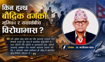 किन हुन्छ बौद्धिक वर्गको भूमिका र यथार्थबीच विरोधाभास ?