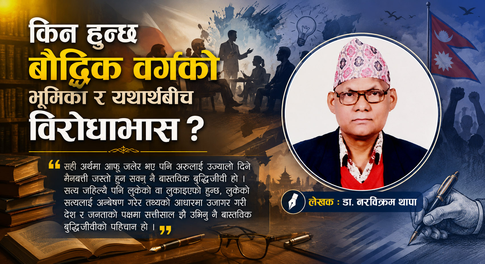 किन हुन्छ बौद्धिक वर्गको भूमिका र यथार्थबीच विरोधाभास ?