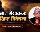विज्ञान भैरवतन्त्रः संक्षिप्त विवेचना