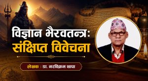 विज्ञान भैरवतन्त्रः संक्षिप्त विवेचना
