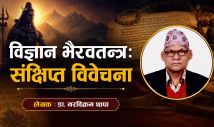विज्ञान भैरवतन्त्रः संक्षिप्त विवेचना विज्ञान भैरवतन्त्रः संक्षिप्त विवेचना