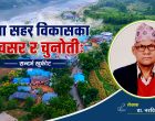 साना सहर विकासका अवसर र चुनौतीः सन्दर्भ खुर्कोट