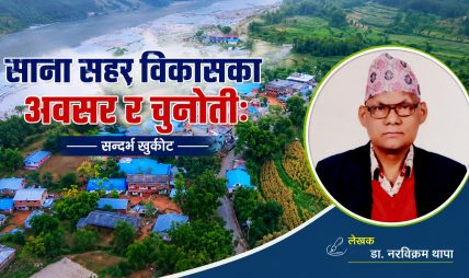साना सहर विकासका अवसर र चुनौतीः सन्दर्भ खुर्कोट