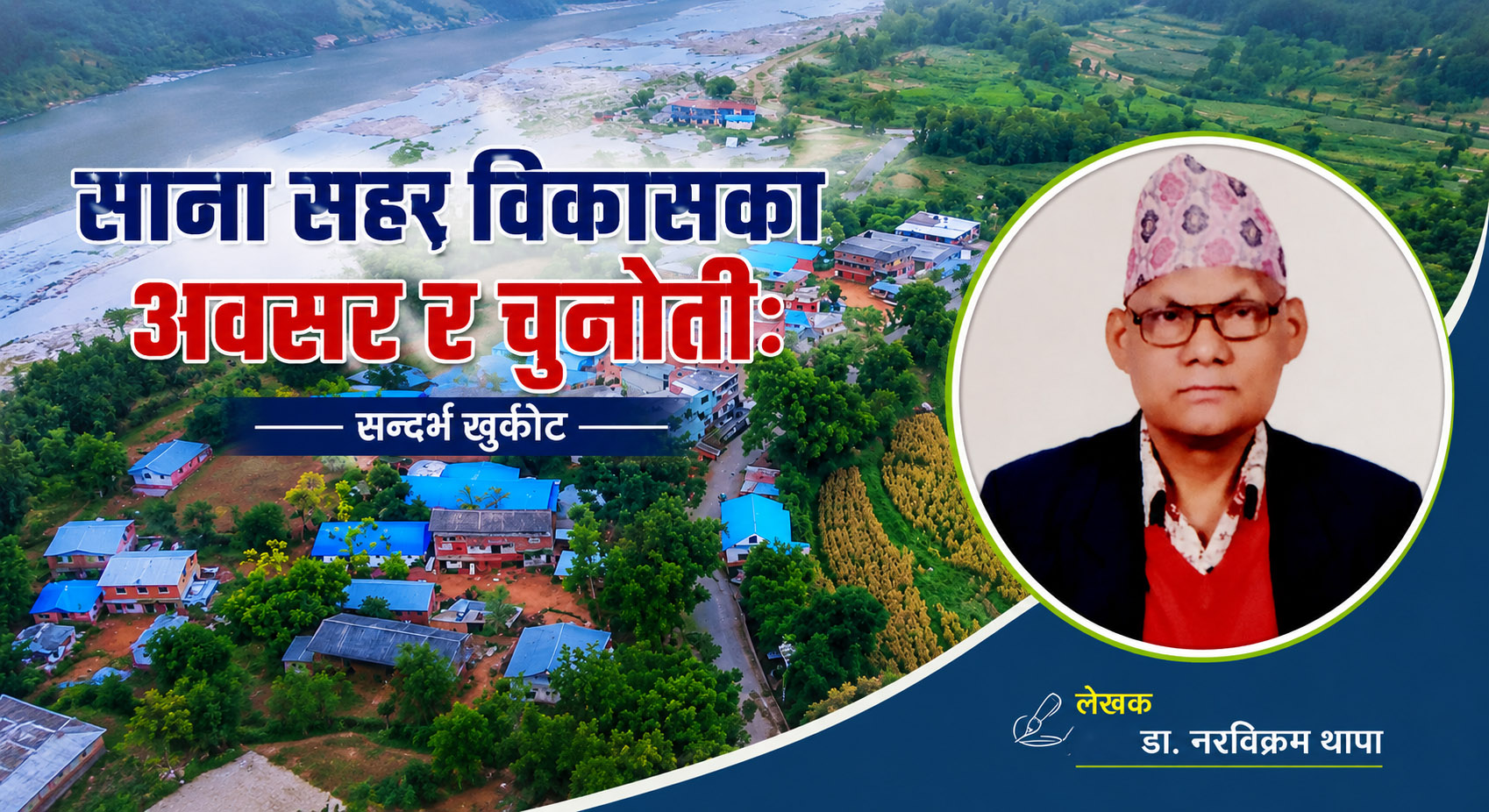 साना सहर विकासका अवसर र चुनौतीः सन्दर्भ खुर्कोट