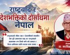 राष्ट्रवाद र देशभक्तिमा के फरक छ ?