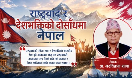 राष्ट्रवाद र देशभक्तिमा के फरक छ ? राष्ट्रवाद र देशभक्तिमा के फरक छ ?
