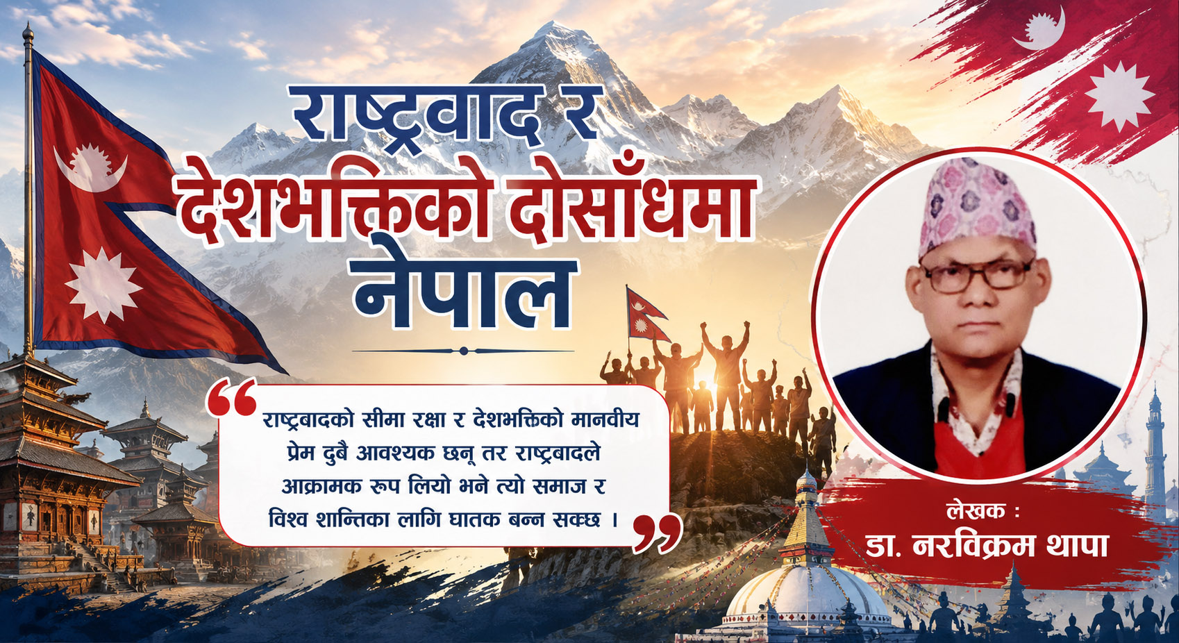 राष्ट्रवाद र देशभक्तिमा के फरक छ ?