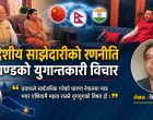 त्रिदेशीय साझेदारीको रणनीति : प्रचण्डको युगान्तकारी विचार