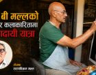 आई.बी मल्लको संघर्ष र कलाकारितामा प्रेरणादायी यात्रा