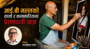 आई.बी मल्लको संघर्ष र कलाकारितामा प्रेरणादायी यात्रा