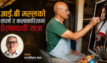 आई.बी मल्लको संघर्ष र कलाकारितामा प्रेरणादायी यात्रा