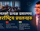 अदालतको प्रत्यक्ष प्रसारणमा अन्तर्राष्ट्रिय प्रचलनहरु