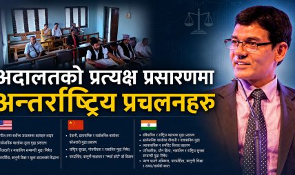 अदालतको प्रत्यक्ष प्रसारणमा अन्तर्राष्ट्रिय प्रचलनहरु