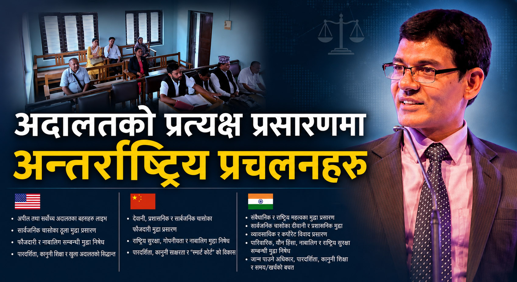 अदालतको प्रत्यक्ष प्रसारणमा अन्तर्राष्ट्रिय प्रचलनहरु