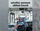 काठमाडौँ उपत्यका भित्र सार्वजनिक यातायातमा प्रविधिको निगरानी काठमाडौँ उपत्यका भित्र सार्वजनिक यातायातमा प्रविधिको निगरानी