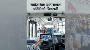 काठमाडौँ उपत्यका भित्र सार्वजनिक यातायातमा प्रविधिको निगरानी
