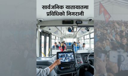 काठमाडौँ उपत्यका भित्र सार्वजनिक यातायातमा प्रविधिको निगरानी काठमाडौँ उपत्यका भित्र सार्वजनिक यातायातमा प्रविधिको निगरानी