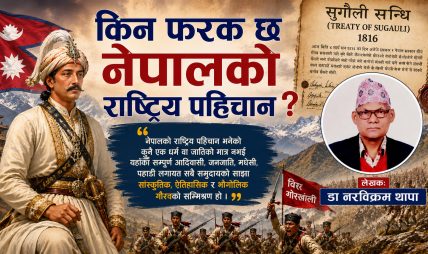 विविधतामा एकता : नेपालको राष्ट्रिय पहिचानको मूल आधार