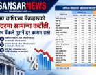 असारमा वाणिज्य बैंकहरूको ब्याजदरमा सामान्य कटौती, अधिकांश बैंकले पुरानै दर कायम राखे