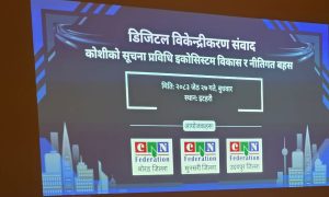 कोशी प्रदेशलाई आईटी हब बनाउन ’काठमाडौँ–विराटनगर डिजिटल कोरिडोर’ को मार्गचित्र सार्वजनिक