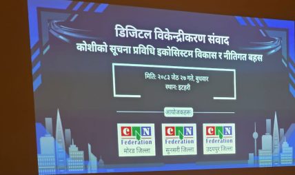 कोशी प्रदेशलाई आईटी हब बनाउन ’काठमाडौँ–विराटनगर डिजिटल कोरिडोर’ को मार्गचित्र सार्वजनिक कोशी प्रदेशलाई आईटी हब बनाउन ’काठमाडौँ–विराटनगर डिजिटल कोरिडोर’ को मार्गचित्र सार्वजनिक