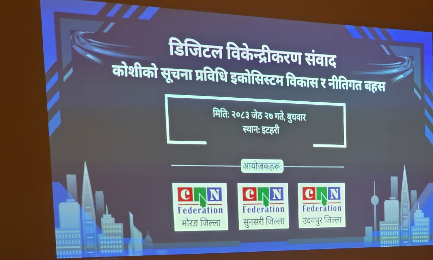 कोशी प्रदेशलाई आईटी हब बनाउन ’काठमाडौँ–विराटनगर डिजिटल कोरिडोर’ को मार्गचित्र सार्वजनिक