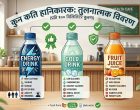 इनर्जी ड्रिङस, कोल्ड ड्रिङस र जूस मध्ये कुन पिउनु स्वास्थाको लागि उपयुक्त ?