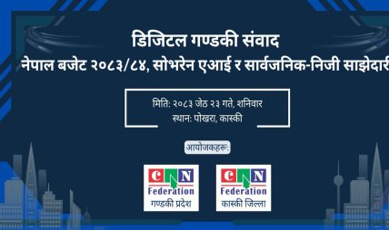 सभरेन एआई र बजेट रोडम्यापमा केन्द्रित ’डिजिटल गण्डकी संवाद २०२६’ भोलि पोखरामा हुँदै