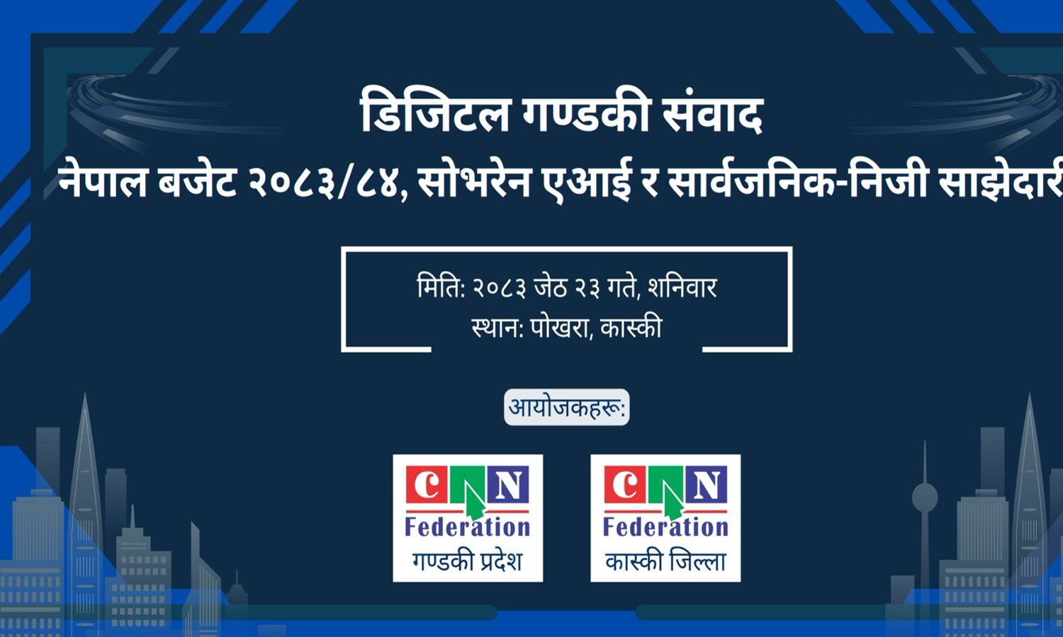 सभरेन एआई र बजेट रोडम्यापमा केन्द्रित ’डिजिटल गण्डकी संवाद २०२६’ भोलि पोखरामा हुँदै