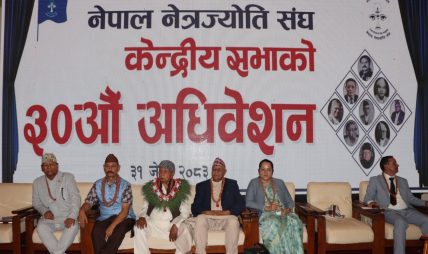 ‘नेपाललाई आँखा उपचारको केन्द्र बनाउन सकिन्छ’ ‘नेपाललाई आँखा उपचारको केन्द्र बनाउन सकिन्छ’