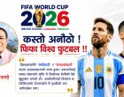 कस्तो अनौठो! फिफा विश्व फुटबल !!