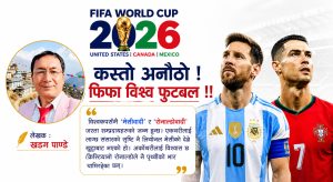 कस्तो अनौठो! फिफा विश्व फुटबल !!
