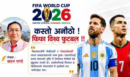 कस्तो अनौठो! फिफा विश्व फुटबल !! कस्तो अनौठो! फिफा विश्व फुटबल !!