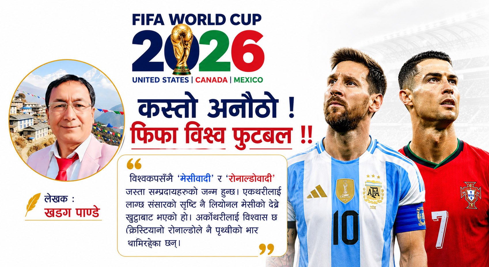 कस्तो अनौठो! फिफा विश्व फुटबल !!
