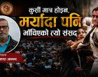 कुर्सी मात्र होइन, मर्यादा पनि भाँचिएको त्यो संसद्