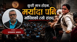 कुर्सी मात्र होइन, मर्यादा पनि भाँचिएको त्यो संसद्