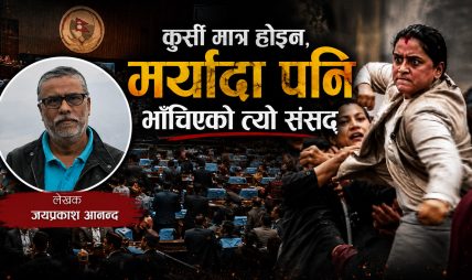 कुर्सी मात्र होइन, मर्यादा पनि भाँचिएको त्यो संसद्