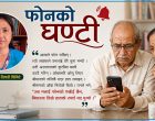 फोनको घण्टी