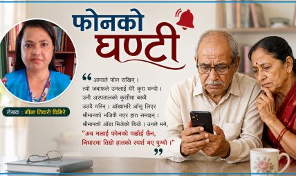 फोनको घण्टी