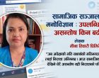 सामाजिक सञ्जालको मनोविज्ञान : उपलब्धिभन्दा असन्तोष किन बढी ?