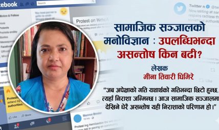 सामाजिक सञ्जालको मनोविज्ञान : उपलब्धिभन्दा असन्तोष किन बढी ?