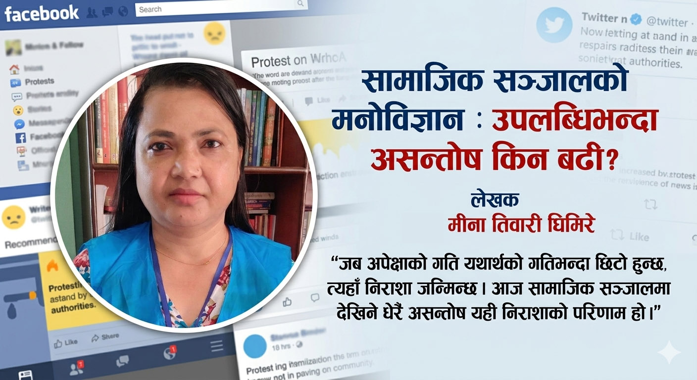 सामाजिक सञ्जालको मनोविज्ञान : उपलब्धिभन्दा असन्तोष किन बढी ?